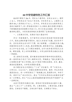 xx中学党建特色工作汇报.docx