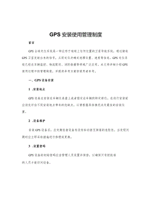 GPS安装使用管理制度.docx
