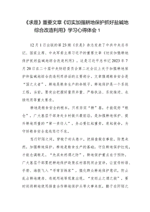 《求是》重要文章《切实加强耕地保护抓好盐碱地综合改造利用》学习心得体会共3篇.docx