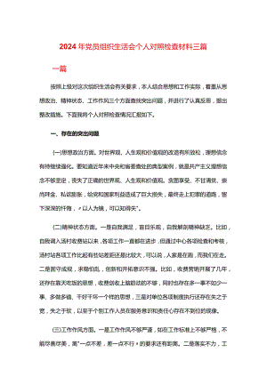 2024年党员组织生活会个人对照检查材料三篇.docx