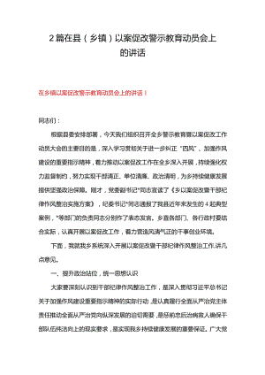 2篇在县（乡镇）以案促改警示教育动员会上的讲话.docx