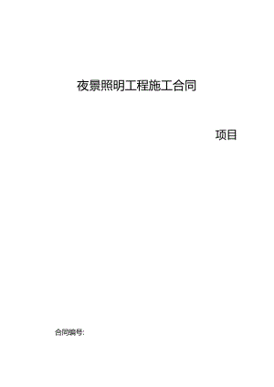 41夜景照明工程施工合同.docx