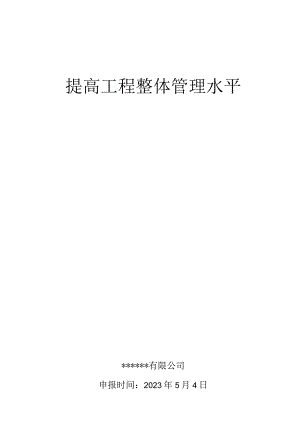 4.提高工程整体管理水平QC成果.docx
