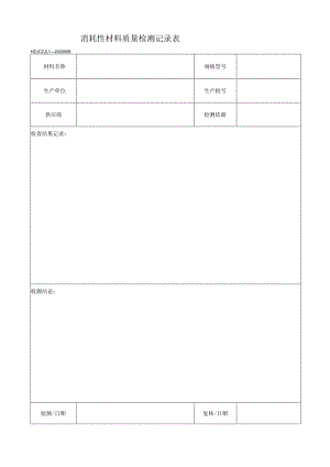68消耗性材料质量检测记录表.docx