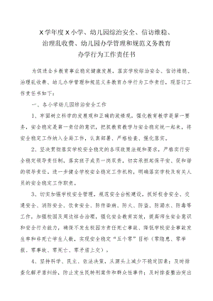 X学年度X小学、幼儿园综治安全、信访维稳、治理乱收费、幼儿园办学管理和规范义务教育办学行为工作责任书.docx