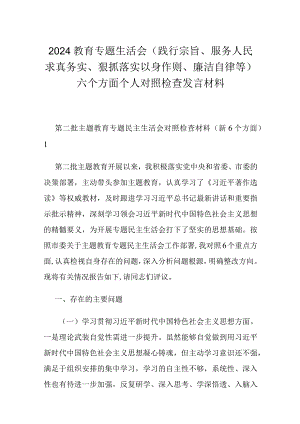 2024教育专题生活会（践行宗旨、服务人民求真务实、狠抓落实以身作则、廉洁自律等）六个方面个人对照检查发言材料.docx