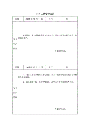 [施工资料]工地安全日记(147).docx
