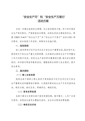 “安全生产月”和“安全生产万里行”活动方案.docx