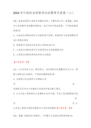 2024年行政执法资格考试试题库及答案（七）.docx