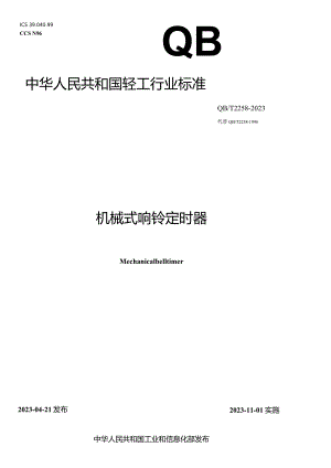 QB_T2258-2023机械式响铃定时器.docx