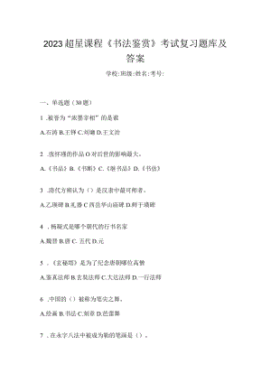 2023课程《书法鉴赏》考试复习题库及答案.docx