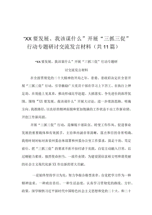 “XX要发展、我该谋什么”开展“三抓三促”行动专题研讨交流发言材料.docx