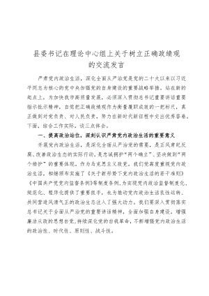 4篇2024年县委书记在理论中心组上关于树立正确政绩观的交流发言.docx