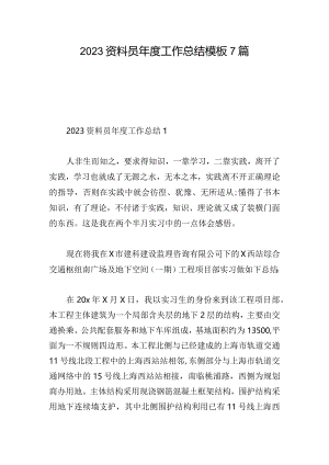 2023资料员年度工作总结模板7篇.docx