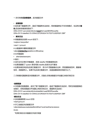 ORACLE常见故障恢复方案.docx