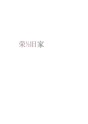 【地产研报素材】2021地产项目交付（幸福盛启荣耀归家主题）活动策划方案-54正式版.docx