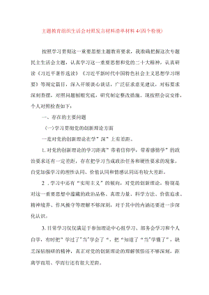 2024年最新检视学习贯彻党的创新理论、党性修养提高、联系服务群众、发挥先锋模范作用情况四个方面专题个人对照检视剖析检查材料.docx