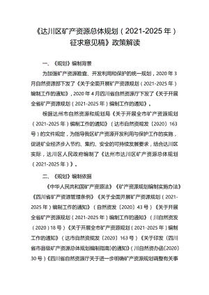 《达川区矿产资源总体规划（2021-2025年）.docx