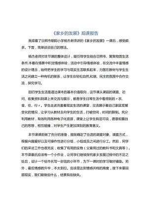 《家乡的发展》观课报告.docx