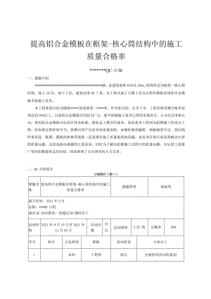9提高铝模板在框架-核心筒结构中的施工质量合格率.docx
