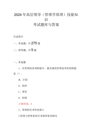 2024年高层领导(管理学原理)技能知识考试题库与答案.docx