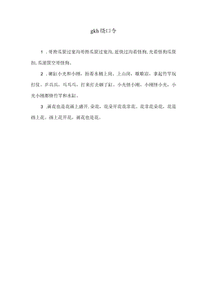 gkh绕口令.docx