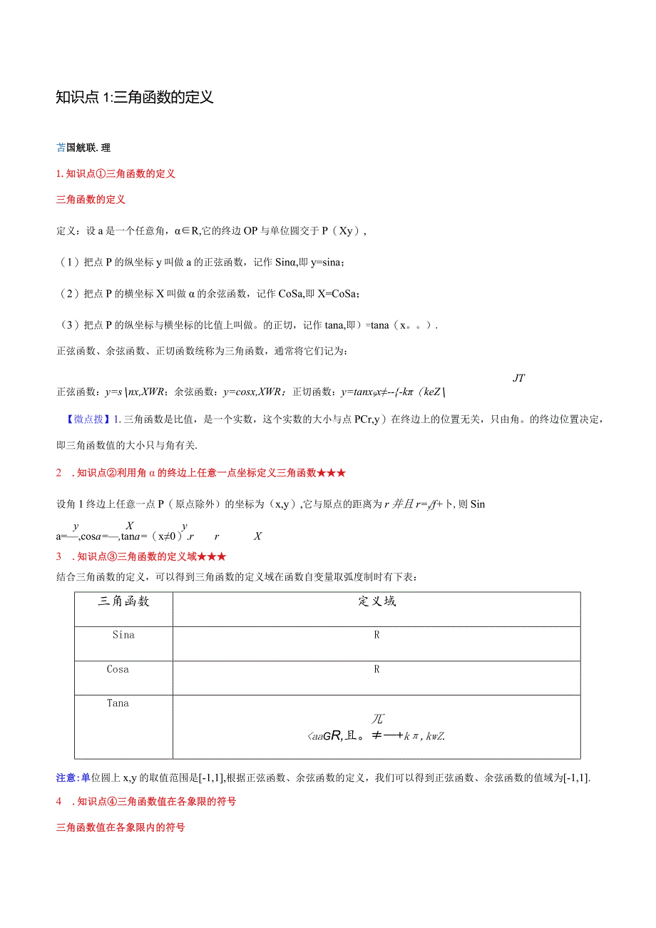 5.2三角函数的概念(解析版).docx_第2页
