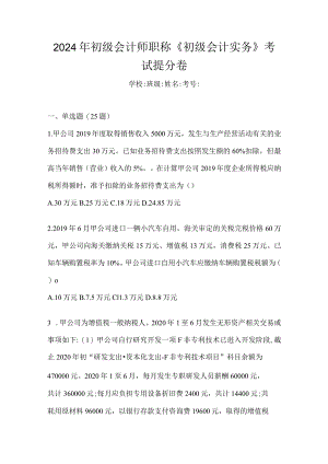 2024年初级会计师职称《初级会计实务》考试提分卷.docx