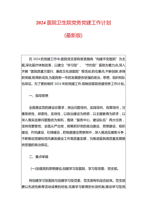 2024医院卫生院党务党建工作计划.docx
