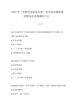2024年“光辉历程医保有我”党史知识暨医保政策知识竞赛题库（九）.docx