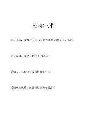 2024年元旦城区鲜花更换采购项目招标文件.docx