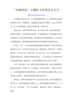“双城同创”主题征文优秀范文大全.docx