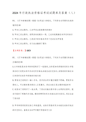 2024年行政执法资格证考试试题库及答案（八）.docx