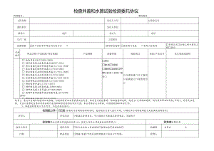 A检查井盖和水篦检验委托协议.docx