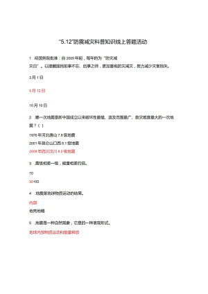 “5.12”防震减灾科普知识线上答题活动.docx