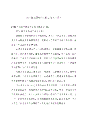 2024押运员年终工作总结（34篇）.docx
