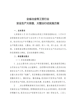 《全省冶金等工贸行业安全生产大排查大整治行动实施方案》.docx