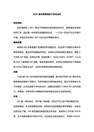 2024急性肾损伤的个体化治疗.docx