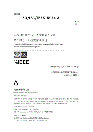 ISO15026-3-2023系统和软件工程系统和软件保障第3部分：系统完整性级别（中文文字版）.docx