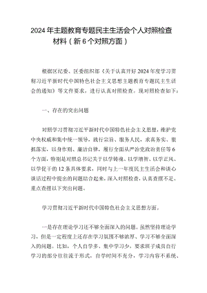 2024年主题教育专题民主生活会个人对照检查材料（新6个对照方面）_1.docx
