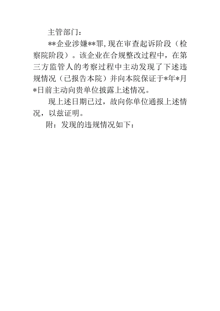 4.关于某某企业主动披露违法犯罪情况说明(检察官-主管部门).docx_第1页
