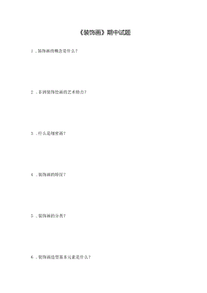 《装饰画》期中试题（含答案）.docx
