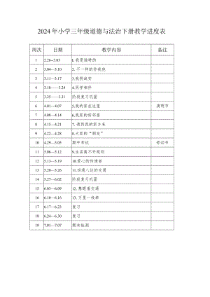 2024年小学三年级道德与法治下册教学进度表.docx