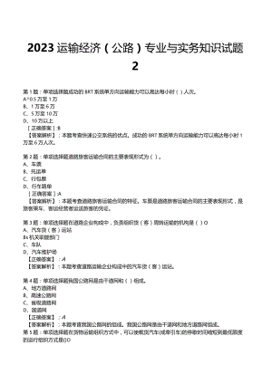 2023运输经济(公路)专业与实务知识试题2.docx