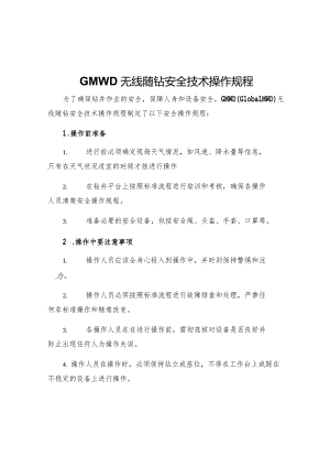 GMWD无线随钻安全技术操作规程.docx