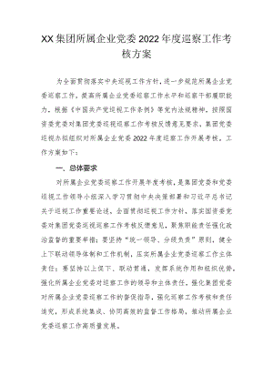 XX集团所属企业党委2022年度巡察工作考核方案.docx