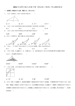 2024年北师大版七年级下册《第4章三角形》单元测试卷附答案.docx