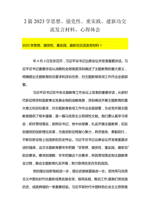 2篇2023学思想、强党性、重实践、建新功交流发言材料、心得体会.docx