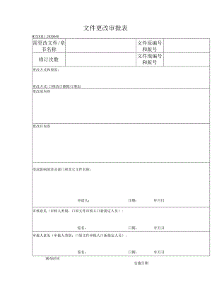 50文件更改审批表.docx