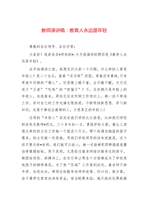 2024年最新教师演讲稿：教育人永远是年轻.docx